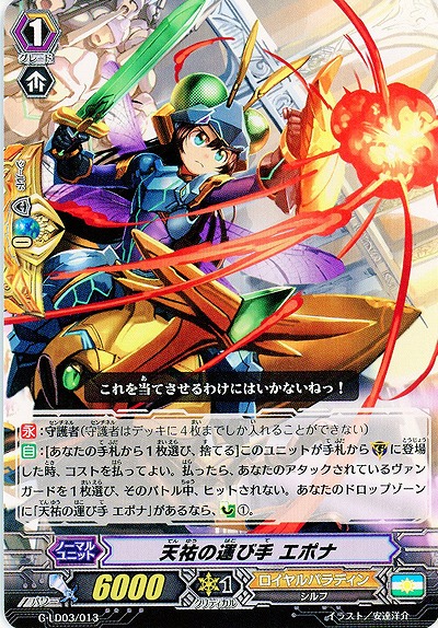 【倉庫在庫】天祐の運び手 エポナ 【G-LD03/013】