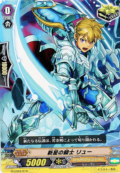 【倉庫在庫】新星の騎士 リュー 【G-LD03/015】