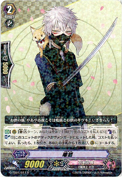 【倉庫在庫】鳴狐 【G-TB01-017R】
