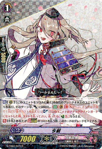 【倉庫在庫】今剣 【G-TB01-019R】