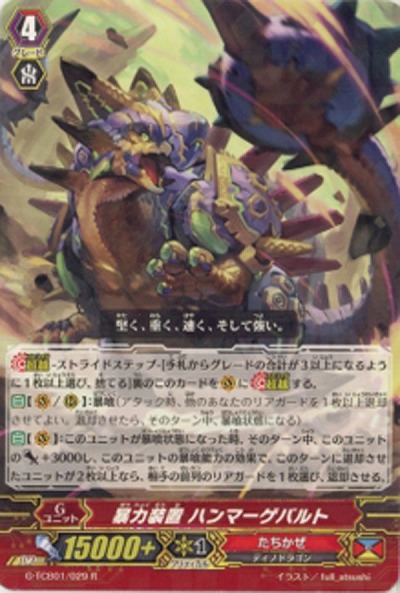 【倉庫在庫】暴力装置　ハンマーゲパルド 【G-TCB01-029R】