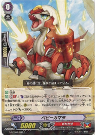 【倉庫在庫】ベビーカマラ 【G-TCB01-035R】