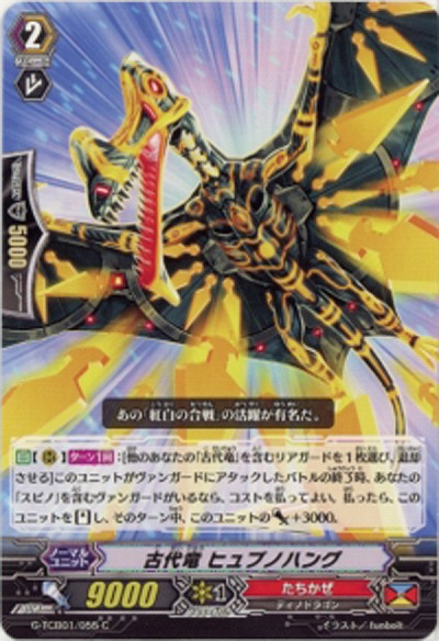 【倉庫在庫】古代竜　ヒュプノハング 【G-TCB01-055C】