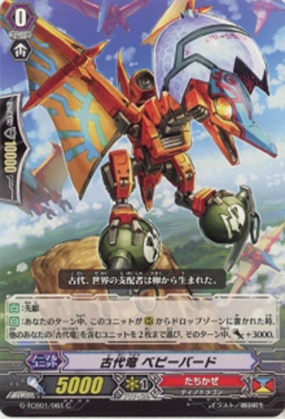 【倉庫在庫】古代竜　ベビーバード 【G-TCB01-061C】