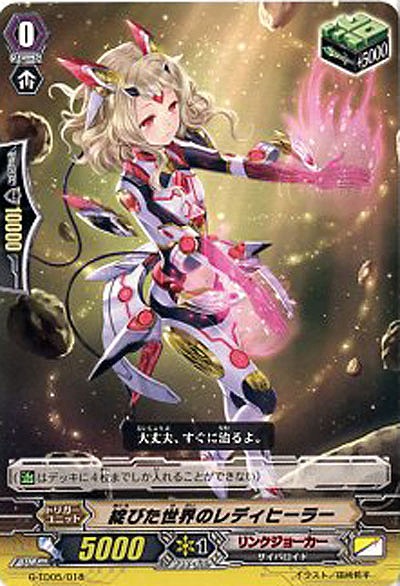 【倉庫在庫】綻びた世界のレディヒーラー 【G-TD05-018】