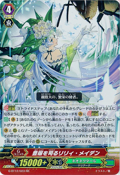 【倉庫在庫】豊穣を司るリリィ・メイデン(RR) 【G-BT12/023RR】