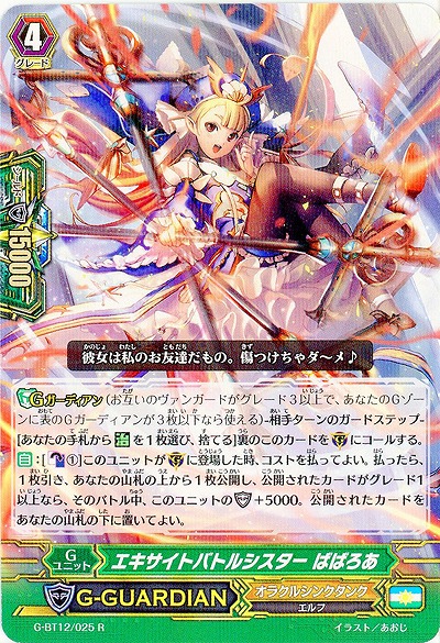 【倉庫在庫】エキサイトバトルシスター ばばろあ 【G-BT12/025R】