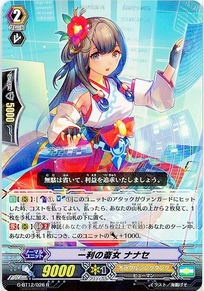 【倉庫在庫】一利の斎女 ナナセ 【G-BT12/026R】