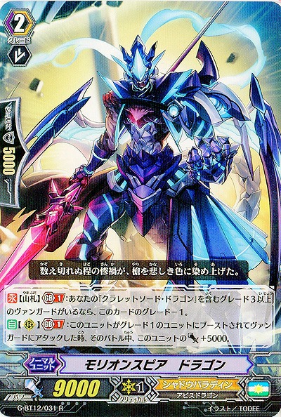 【倉庫在庫】モリオンスピア・ドラゴン 【G-BT12/031R】