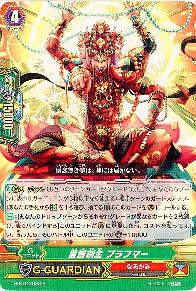 【倉庫在庫】叡智創生 ブラフマー 【G-BT12/038R】