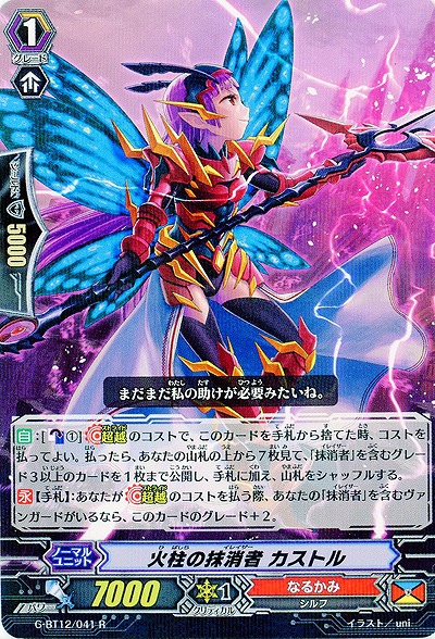 【倉庫在庫】火柱の抹消者 カストル 【G-BT12/041R】