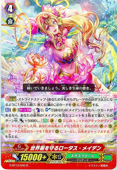 【倉庫在庫】世界樹を守るロータス・メイデン 【G-BT12/045R】