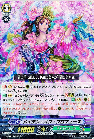 【倉庫在庫】メイデン・オブ・プロフュース 【G-BT12/047R】