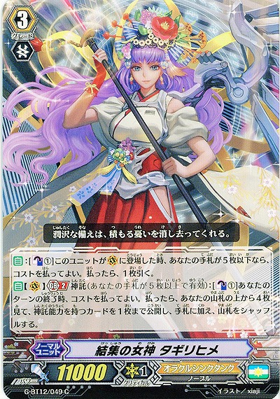 【倉庫在庫】結集の女神 タギリヒメ 【G-BT12/049C】