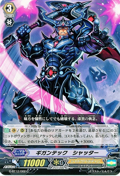 【倉庫在庫】ギガンテック・シャッター 【G-BT12/062C】