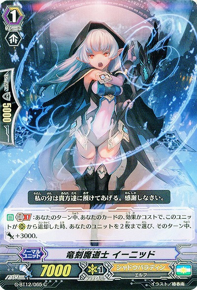 【倉庫在庫】竜刻魔道士 イーニッド 【G-BT12/065C】