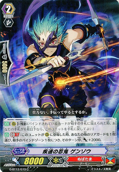 【倉庫在庫】疾速の忍鬼 ゲンゾウ 【G-BT12/073C】