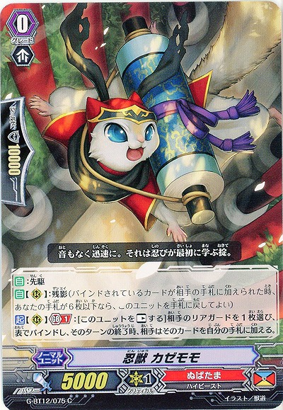 【倉庫在庫】忍獣 カゼモモ 【G-BT12/075C】