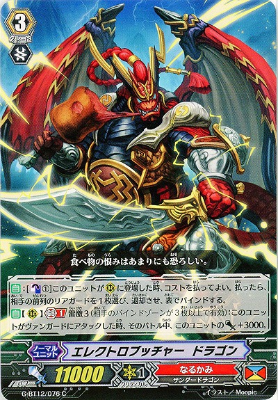 【倉庫在庫】エレクトロブッチャー・ドラゴン 【G-BT12/076C】
