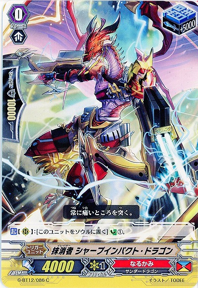 【倉庫在庫】抹消者 シャープインパクト・ドラゴン 【G-BT12/086C】