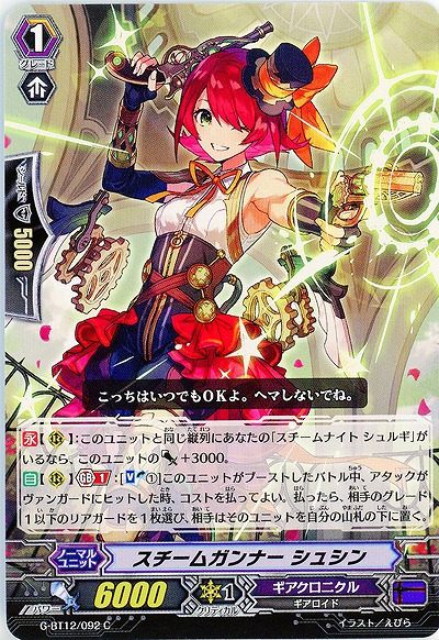 【倉庫在庫】スチームガンナー シュシン 【G-BT12/092C】