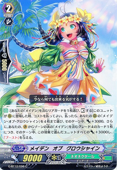 【倉庫在庫】メイデン・オブ・グロウシャイン 【G-BT12/096C】