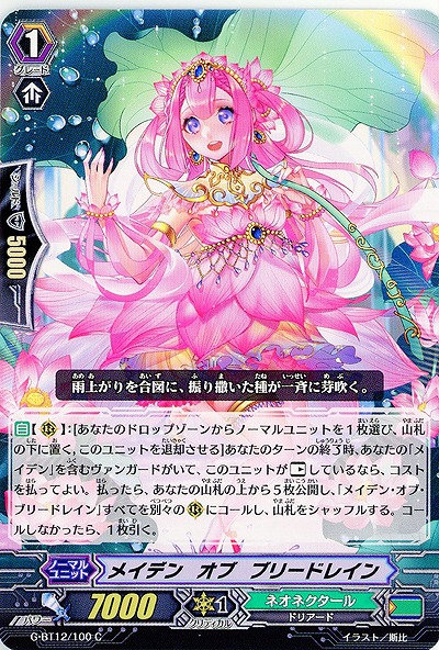 【倉庫在庫】メイデン・オブ・ブリードレイン 【G-BT12/100C】