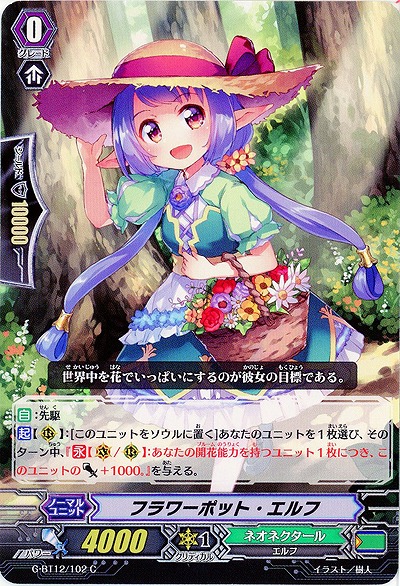 【倉庫在庫】フラワーポット・エルフ 【G-BT12/102C】