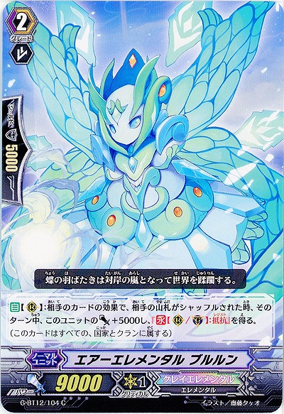 【倉庫在庫】エアーエレメンタル ブルルン 【G-BT12/104C】