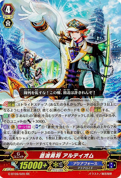 【倉庫在庫】蒼波勇将 アルティオム(RR) 【G-BT09/020RR】