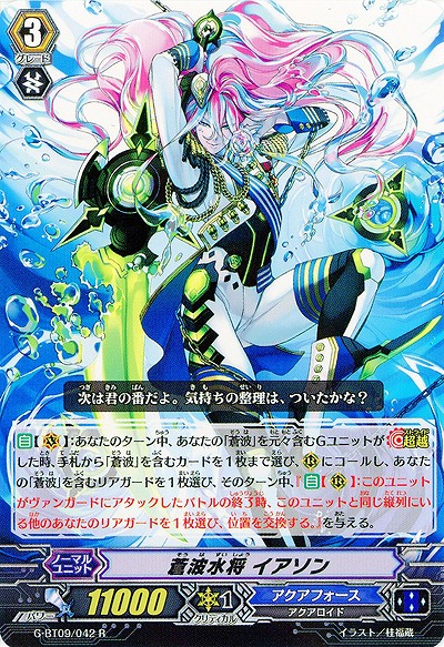 【倉庫在庫】蒼波水将 イアソン 【G-BT09/042R】