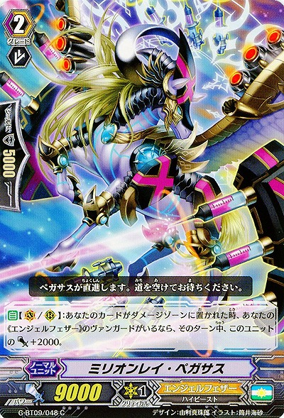 【倉庫在庫】ミリオンレイ・ペガサス 【G-BT09/048C】