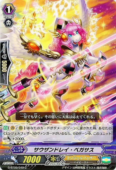 【倉庫在庫】サウザンドレイ・ペガサス 【G-BT09/049C】