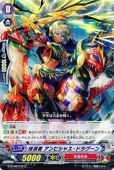 【倉庫在庫】抹消者 アンビシャス・ドラグーン 【G-BT09/072C】