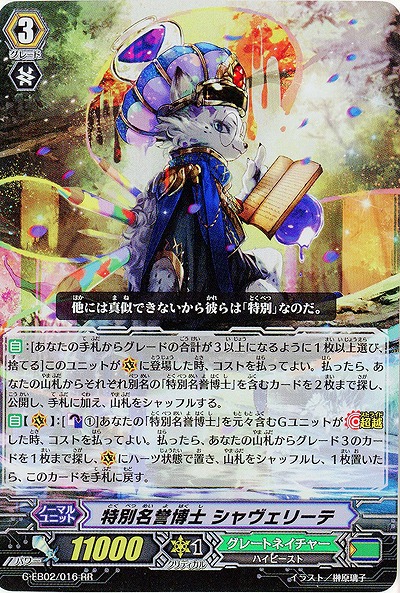 【倉庫在庫】特別名誉博士 シャヴェリーテ(RR) 【G-EB02/016RR】