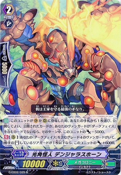 【倉庫在庫】光角怪人 デンジャラスホーン 【G-EB02/025R】