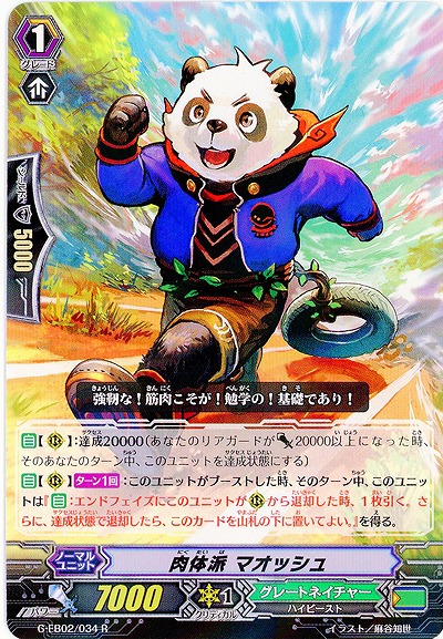 【倉庫在庫】肉体派 マオッシュ 【G-EB02/034R】