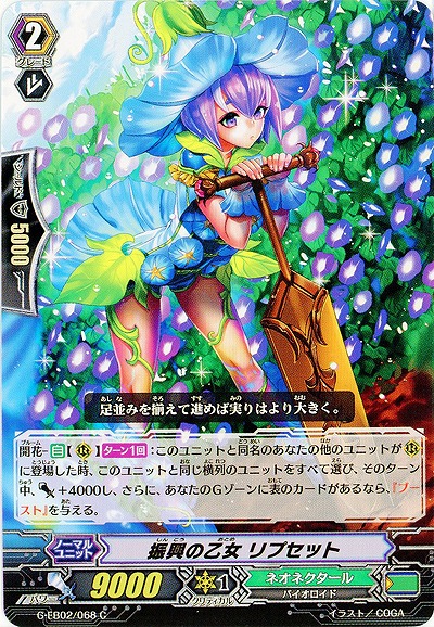 【倉庫在庫】振興の乙女 リプセット 【G-EB02/068C】