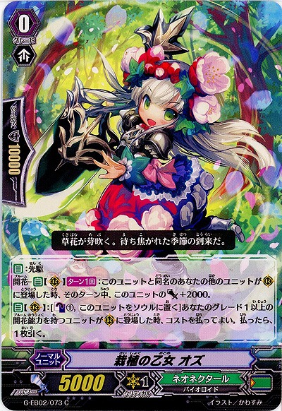 【倉庫在庫】栽植の乙女 オズ 【G-EB02/073C】