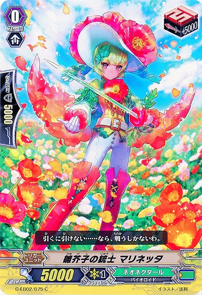 【倉庫在庫】雛芥子の銃士 マリネッタ 【G-EB02/075C】