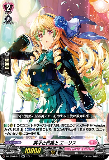 英才と気品と エーリス 【D-LBT01/013RR】