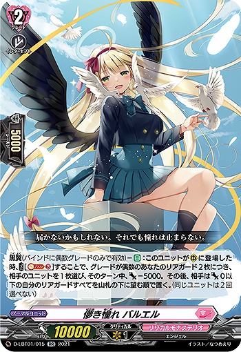 儚き憧れ バルエル 【D-LBT01/015RR】