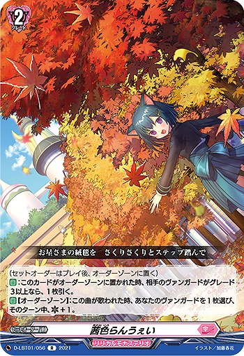 茜色らんうぇい 【D-LBT01/056R】