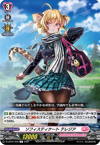 ソフィスティケート テレジア 【D-LBT01/059C】