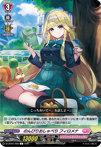 のんびりおしゃべり フィロメナ 【D-LBT01/060C】