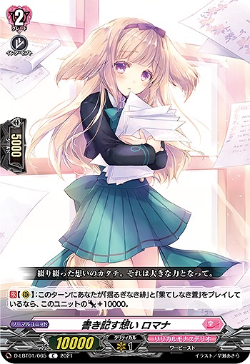 書き記す想い ロマナ 【D-LBT01/065C】