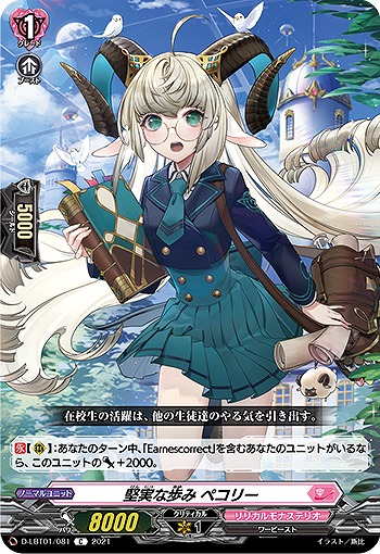 堅実な歩み ペコリー 【D-LBT01/081C】