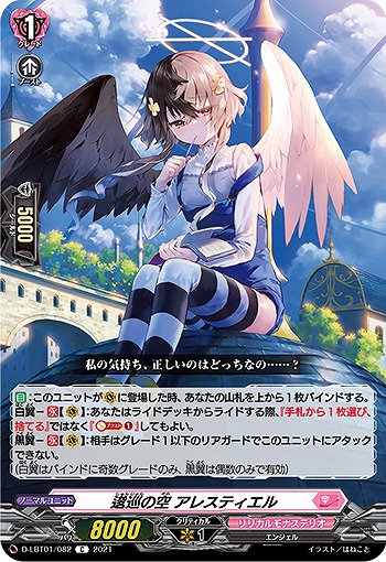 逡巡の空 アレスティエル 【D-LBT01/082C】