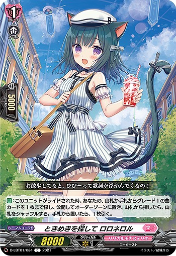 ときめきを探して ロロネロル 【D-LBT01/084C】