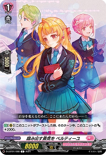 踏み出す勇気を ベルティーユ 【D-LBT01/088C】